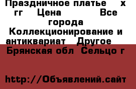 Праздничное платье 80-х гг. › Цена ­ 2 500 - Все города Коллекционирование и антиквариат » Другое   . Брянская обл.,Сельцо г.